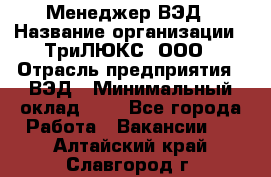 Менеджер ВЭД › Название организации ­ ТриЛЮКС, ООО › Отрасль предприятия ­ ВЭД › Минимальный оклад ­ 1 - Все города Работа » Вакансии   . Алтайский край,Славгород г.